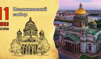 11 июня в истории. Исаакиевский собор