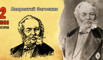 2 июня в истории. Лаврентий Загоскин