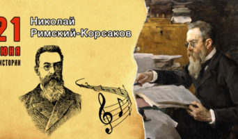 21 июня в истории. Николай Римский-Корсаков