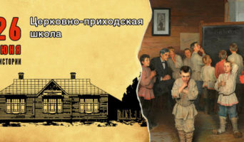 26 июня в истории. Церковно-приходская школа