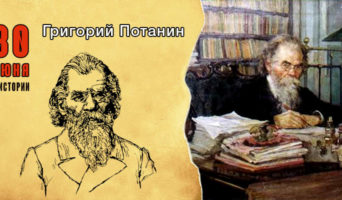 30 июня в истории. Григорий Потанин