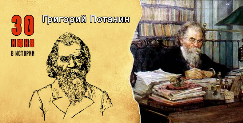 30 июня в истории. Григорий Потанин 1 30 июня. Григорий Потанин