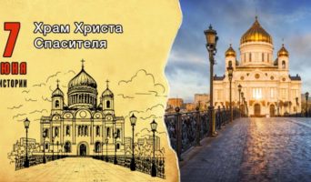 7 июня в истории. Храм Христа Спасителя