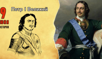 9 июня в истории. Петр I Великий