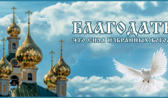 Благодать – это сила избранных Богом