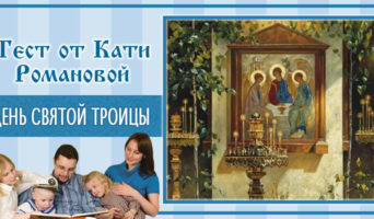 День Святой Троицы | Тест Кати Р.