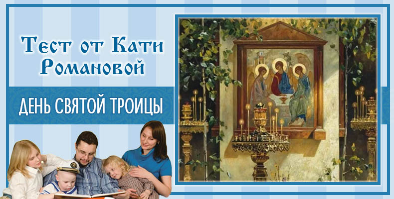 День Святой Троицы | Тест Кати Р. 1 День Святой Троицы