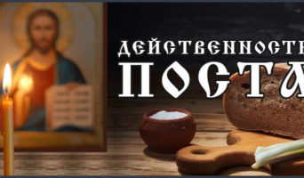 Действенность поста