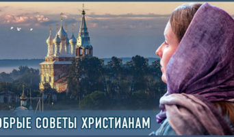 Добрые советы христианам