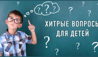 Хитрые вопросы для детей