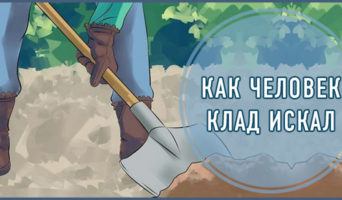 Как человек клад искал
