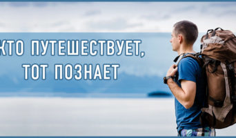 Кто путешествует, тот познает