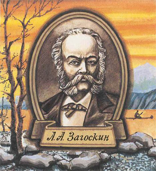 2 июня в истории. Лаврентий Загоскин 2 Лаврентий Загоскин