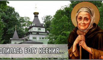 Молилась Богу Ксения…