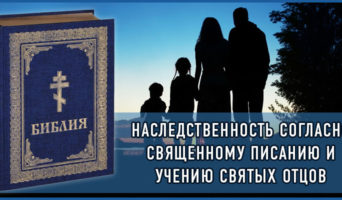 Наследственность согласно Священному Писанию и учению Святых Отцов