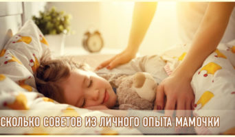 Несколько советов из личного опыта мамочки