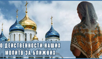 О действенности наших молитв за ближних