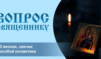 Об иконах, свечах и особой косметике