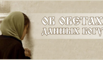 Об обетах, данных Богу