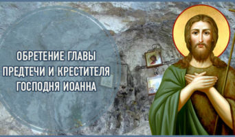 Обретение главы Предтечи и Крестителя Господня Иоанна