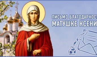 Письмо благодарности матушке Ксении