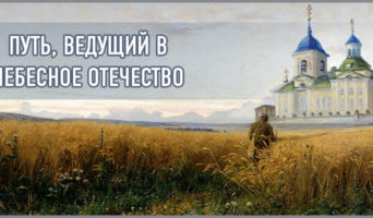 Путь, ведущий в Небесное Отечество