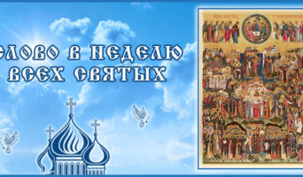 Слово в Неделю Всех Святых