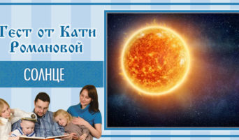 Солнце | Тест Кати Р.