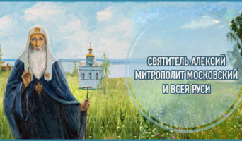 Святитель Алексий, митрополит Московский и всея Руси