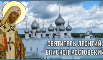 Святитель Леонтий, епископ Ростовский