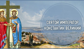 Святой Император Константин Великий