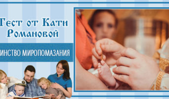 Таинство Миропомазания | Тест Кати Р.