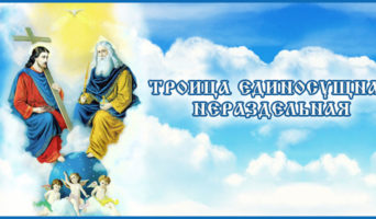 Троица Единосущная Нераздельная