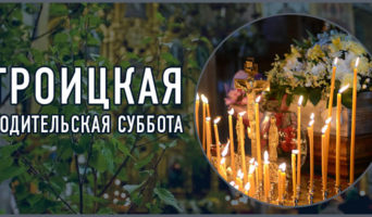 Троицкая Родительская суббота