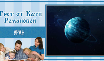Уран | Тест Кати Р.