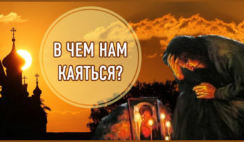 В чем нам каяться?