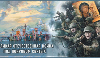 Великая Отечественная война под покровом святых