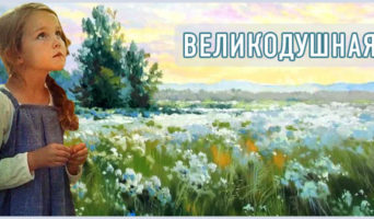 Великодушная
