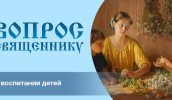 Вопросы о воспитании детей