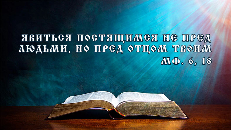 Действенность поста 4 Явиться постящимся не пред людьми