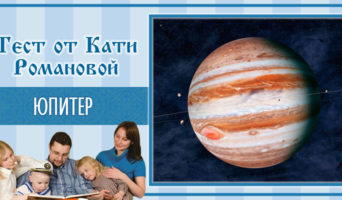 Юпитер | Тест Кати Р.