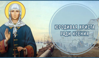 Юродивая Христа ради Ксения