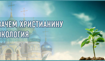 Зачем христианину экология