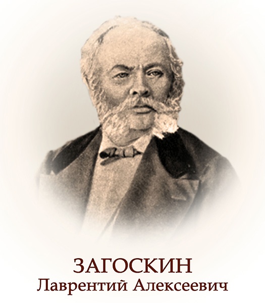 2 июня в истории. Лаврентий Загоскин 5 Загоскин Лаврентий Алексеевич