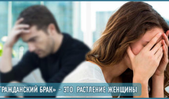 «Гражданский брак» – это растление женщины