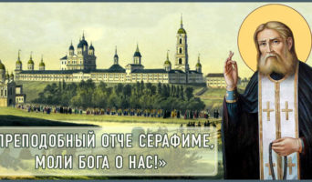 «Преподобный отче Серафиме, моли Бога о нас!»