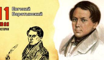 11 июля в истории. Евгений Баратынский