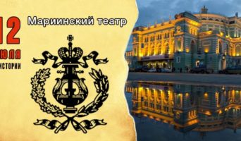 12 июля в истории. Мариинский театр