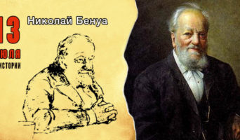 13 июля в истории. Николай Бенуа