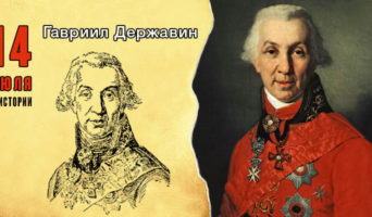 14 июля в истории. Гавриил Державин